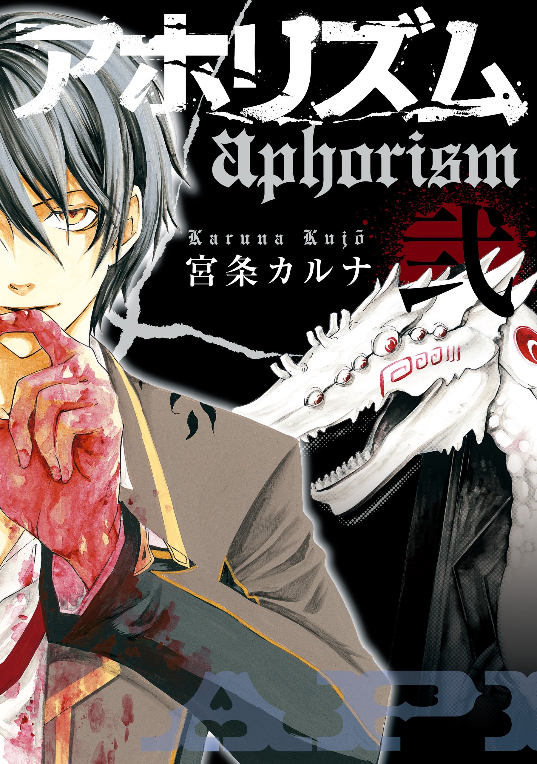 送料込み　アホリズム aphorism 1-17巻セット 宮条カルナ Amazon.co.jp: 宮条 カルナ: 本、バイオグラフィー、最新